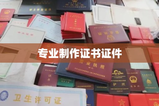 北海专业制作证书证件